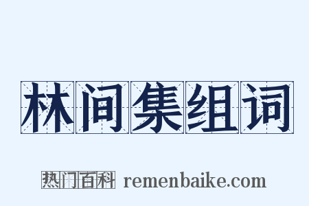 林间集组词是什么意思的图片